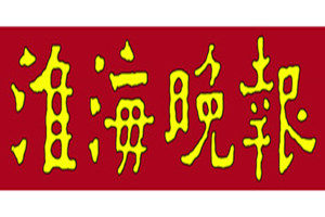 淮海晚報登報掛失_淮海晚報遺失登報、登報聲明