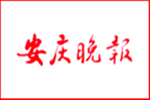 安慶晚報登報掛失_安慶晚報遺失登報、登報聲明