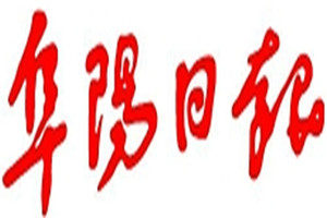 阜陽日報登報掛失_阜陽日報遺失登報、登報聲明