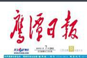 鷹潭日報登報掛失_鷹潭日報遺失登報、登報聲明