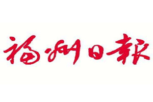 福州日報登報掛失_福州日報遺失登報、登報聲明