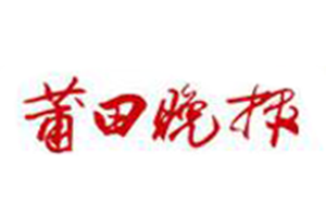 莆田晚報登報掛失_莆田晚報遺失登報、登報聲明