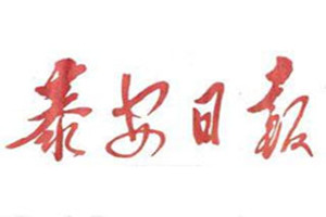 泰安日報(bào)登報(bào)掛失_泰安日報(bào)遺失登報(bào)、登報(bào)聲明