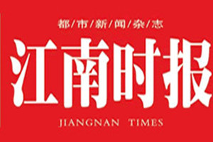 江南時(shí)報(bào)登報(bào)掛失_江南時(shí)報(bào)遺失登報(bào)、登報(bào)聲明