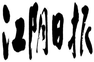 江陰日?qǐng)?bào)登報(bào)掛失_江陰日?qǐng)?bào)遺失登報(bào)、登報(bào)聲明