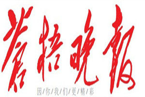 蒼梧晚報(bào)登報(bào)掛失_蒼梧晚報(bào)遺失登報(bào)、登報(bào)聲明