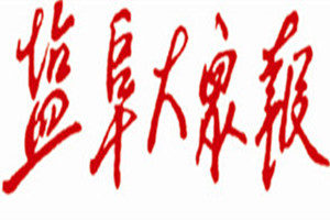 鹽阜大眾報登報掛失_鹽阜大眾報遺失登報、登報聲明