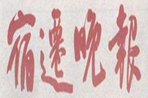 宿遷晚報(bào)登報(bào)掛失_宿遷晚報(bào)遺失登報(bào)、登報(bào)聲明