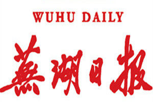 蕪湖日報登報掛失_蕪湖日報遺失登報、登報聲明