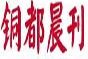 銅都晨刊登報(bào)掛失_銅都晨刊遺失登報(bào)、登報(bào)聲明