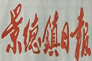 景德鎮日報登報掛失_景德鎮日報遺失登報、登報聲明