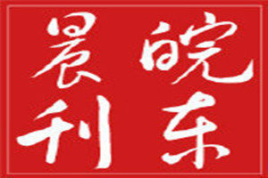 皖東晨刊登報掛失_皖東晨刊遺失登報、登報聲明