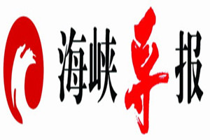 海峽導(dǎo)報登報掛失_海峽導(dǎo)報遺失登報、登報聲明