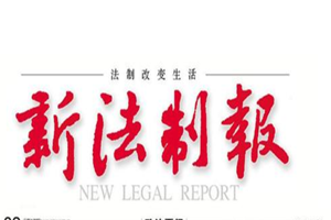 新法制報(bào)登報(bào)掛失_新法制報(bào)遺失登報(bào)、登報(bào)聲明