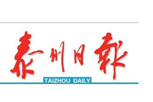 泰州日報(bào)登報(bào)掛失_泰州日報(bào)遺失登報(bào)、登報(bào)聲明