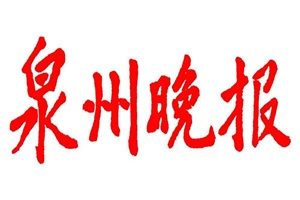 泉州晚報登報掛失_泉州晚報遺失登報、登報聲明