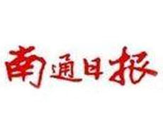 南通日報(bào)登報(bào)掛失_南通日報(bào)遺失登報(bào)、登報(bào)聲明