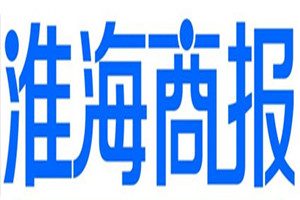淮海商報(bào)登報(bào)掛失_淮海商報(bào)遺失登報(bào)、登報(bào)聲明