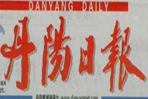 丹陽(yáng)日?qǐng)?bào)登報(bào)掛失_丹陽(yáng)日?qǐng)?bào)遺失登報(bào)、登報(bào)聲明