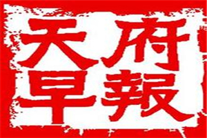 天府早報(bào)登報(bào)掛失_天府早報(bào)遺失登報(bào)、登報(bào)聲明