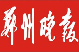 鄭州晚報(bào)登報(bào)掛失_鄭州晚報(bào)遺失登報(bào)、登報(bào)聲明