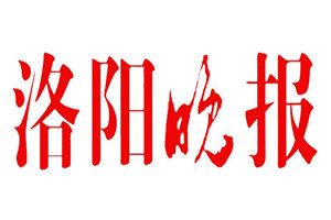 洛陽(yáng)晚報(bào)登報(bào)掛失_洛陽(yáng)晚報(bào)遺失登報(bào)、登報(bào)聲明