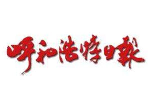 呼和浩特日報登報掛失_呼和浩特日報遺失登報、登報聲明