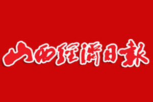 山西經(jīng)濟(jì)日報登報掛失_山西經(jīng)濟(jì)日報遺失登報、登報聲明