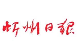 忻州日報登報掛失_忻州日報遺失登報、登報聲明