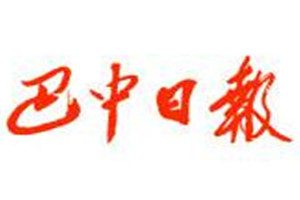 巴中日報登報掛失_巴中日報遺失登報、登報聲明