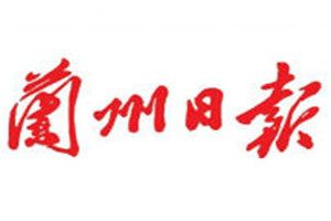 蘭州日報登報掛失_蘭州日報遺失登報、登報聲明