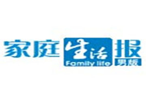 家庭生活報(bào)登報(bào)掛失_家庭生活報(bào)遺失登報(bào)、登報(bào)聲明