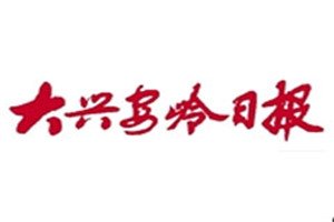 大興安嶺日?qǐng)?bào)登報(bào)掛失_大興安嶺日?qǐng)?bào)遺失登報(bào)、登報(bào)聲明