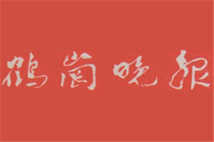 鶴崗?fù)韴?bào)登報(bào)掛失_鶴崗?fù)韴?bào)遺失登報(bào)、登報(bào)聲明