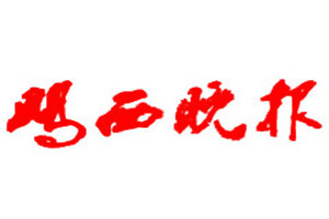 雞西晚報(bào)登報(bào)掛失_雞西晚報(bào)遺失登報(bào)、登報(bào)聲明