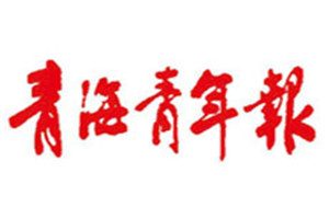 青海青年報(bào)登報(bào)電話_青海青年報(bào)登報(bào)掛失電話