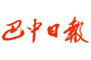 巴中日?qǐng)?bào)登報(bào)電話_巴中日?qǐng)?bào)登報(bào)掛失電話