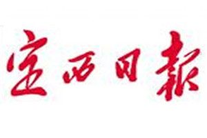 定西日報登報電話_定西日報登報掛失電話