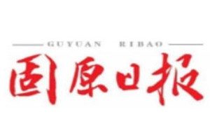 固原日?qǐng)?bào)登報(bào)電話_固原日?qǐng)?bào)登報(bào)掛失電話