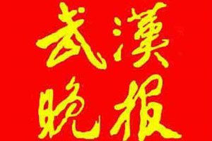 武漢晚報登報電話_武漢晚報登報掛失電話