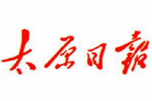太原日報登報電話_太原日報登報掛失電話