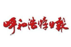 呼和浩特日?qǐng)?bào)登報(bào)電話_呼和浩特日?qǐng)?bào)登報(bào)掛失電話