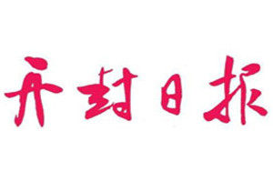 開封日?qǐng)?bào)登報(bào)掛失_開封日?qǐng)?bào)遺失登報(bào)、登報(bào)聲明