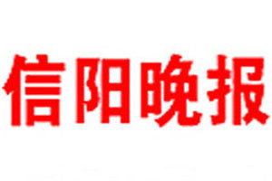 信陽晚報(bào)登報(bào)電話_信陽晚報(bào)登報(bào)掛失電話