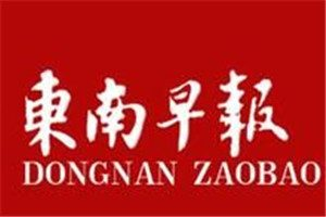 東南早報登報電話_東南早報登報掛失電話