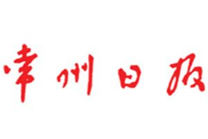 常州日報登報電話_常州日報登報掛失電話