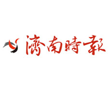 濟(jì)南時報報社登報電話_濟(jì)南時報報社電話