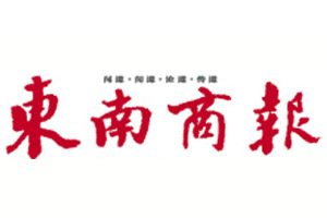 東南商報(bào)報(bào)社登報(bào)電話_東南商報(bào)報(bào)社電話