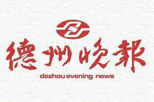 德州晚報登報電話_德州晚報登報掛失電話