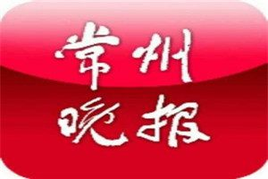 常州晚報(bào)登報(bào)電話_常州晚報(bào)登報(bào)掛失電話